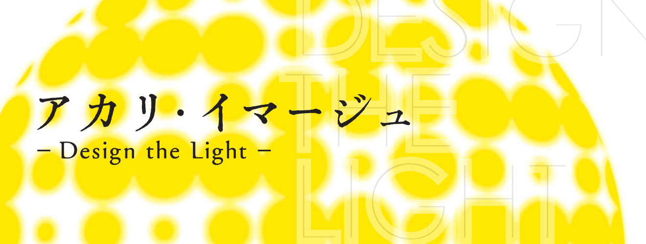 アカリ・イマージュ - Design the Light -