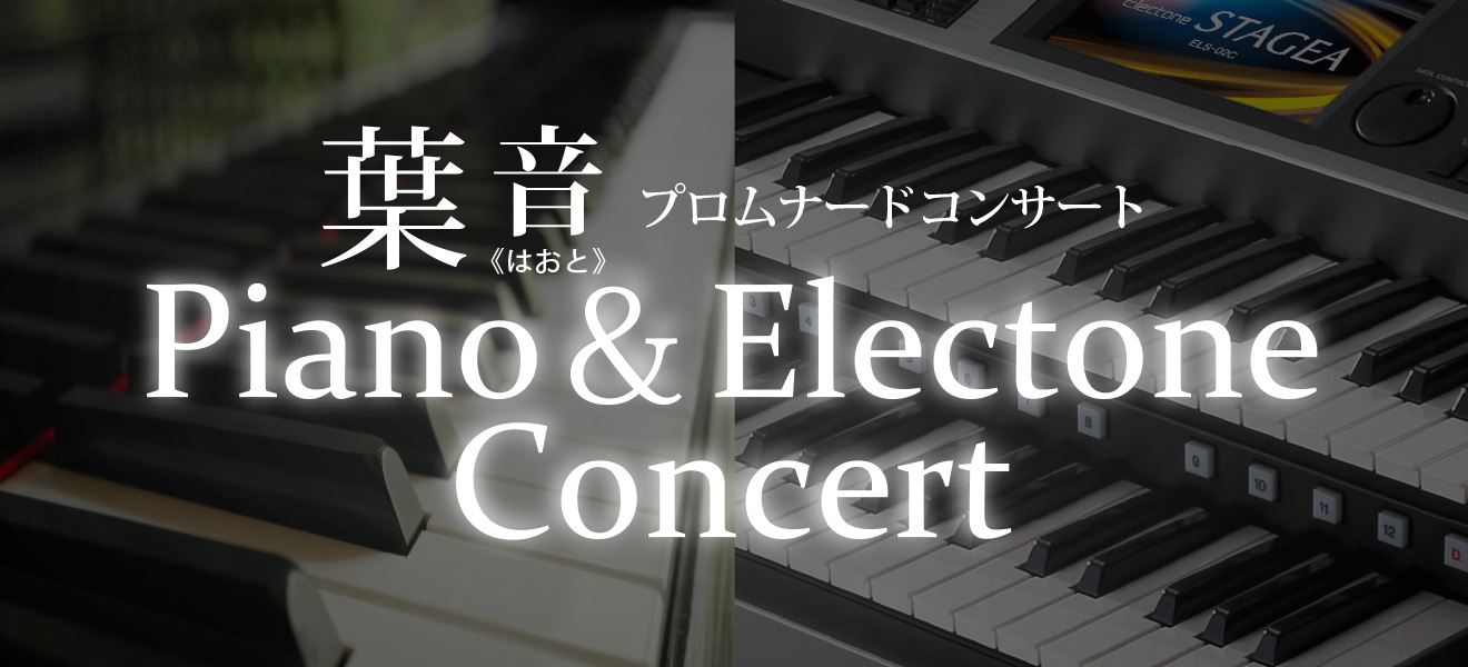 プロムナードコンサート・葉音（はおと） - Piano ＆ Electone Concert