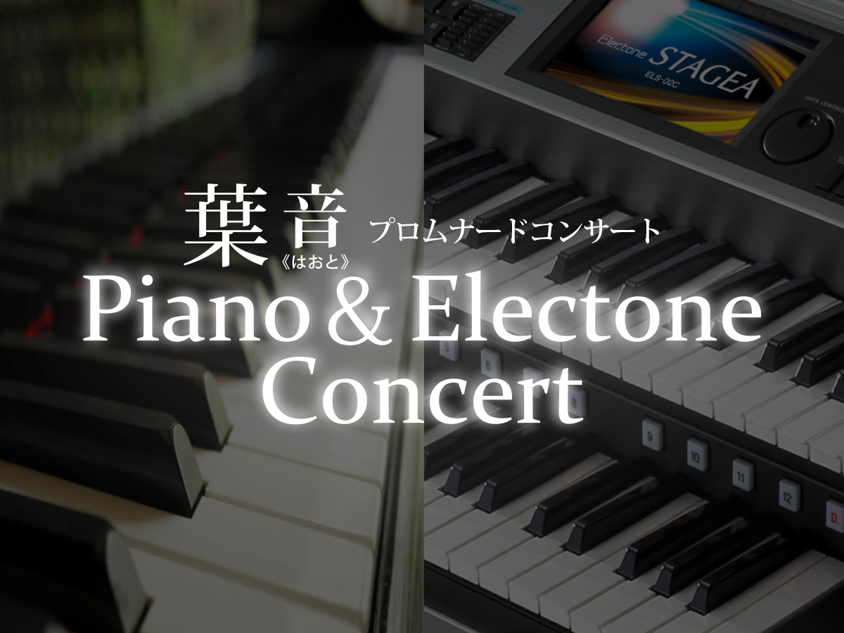 プロムナードコンサート 葉音 - Piano ＆ Electone Concert